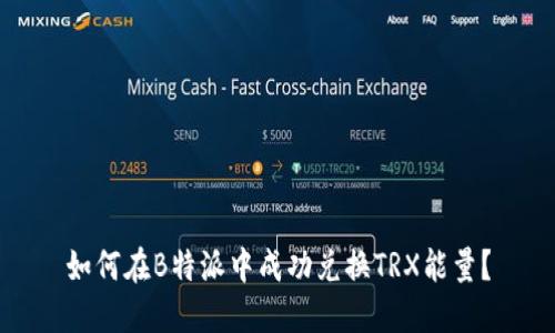 如何在B特派中成功兑换TRX能量？