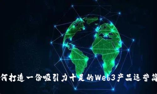 如何打造一份吸引力十足的Web3产品运营简历