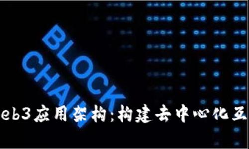 深入解析Web3应用架构：构建去中心化互联网的未来