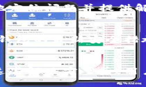 思考一个且的优质

  比特派钱包登不进去解决方案：如何恢复访问和资金安全 / 

相关关键词：

 guanjianci 比特派钱包, 账户登录问题, 资金安全, 钱包恢复 /guanjianci 

引言
在数字货币日益普及的今天，钱包的安全性和可用性变得尤为重要。比特派钱包作为一款广受欢迎的数字货币钱包，有着众多的用户。然而，一些用户在使用比特派钱包的时候可能会遇到登录困难的情况，特别是在退出来后再尝试登录时。因此，我们将对此进行深入的分析，并提供一些解决方案和建议，帮助用户恢复访问。

比特派钱包是什么？
比特派钱包致力于为用户提供安全、便捷的数字资产管理方式。它不仅支持多种加密货币，还支持用户交易、持有和管理资产的多种功能。其用户友好的界面和高水平的安全机制让用户能够放心地进行加密交易。然而，有时用户可能会面临无法登录的问题，尤其是在更换设备或升级钱包版本后。

一、可能导致无法登录的问题
用户在使用比特派钱包时可能会遇到几种常见的问题，这些问题可能会导致无法正常登录。首先，密码错误是最常见的问题之一。随着时间的推移，许多用户可能会忘记他们的密码或输入错误的密码。其次，账户被锁定也是一个可能的原因。在多次尝试错误的密码后，系统可能会出于安全考虑暂时锁定账户。此外，应用程序的版本更新或者服务器故障也可能导致用户无法访问。

二、如何排查问题
首先，用户可以检查他们输入的密码是否正确。在输入时注意大小写和特殊字符的使用，对于可能的拼写错误也要仔细核对。其次，如果账户被锁定，用户可以尝试等待一段时间后再进行登录，或者联系客服进行解锁。如果是因为应用程序或设备故障导致无法登录，用户可以尝试重新安装比特派钱包，或者在不同的设备上尝试登录。如果问题仍然存在，则需要进一步检查网络连接以及比特派钱包的服务器状态。

三、重置密码的步骤
如果用户确实忘记了比特派钱包的密码，他们可以通过钱包的官方渠道进行密码重置。首先，找到比特派钱包应用中的“忘记密码”选项，点击进入后，系统会要求用户输入注册时使用的邮箱地址。随后，用户会收到一封重置密码的确认邮件，按照邮件中的指示步骤完成密码重置。在新的密码设置完成后，用户就可以再次尝试登录。

四、确保资金安全的小贴士
在尝试恢复账户访问的同时，保护资金安全也至关重要。建议用户在频繁更换设备或者更新应用版本之前，备份好他们的助记词和私钥。这些信息是恢复账户和资金的关键，务必要保存在安全的位置。此外，启用两步验证（2FA）也能增强钱包的安全性，即使在账户被盗的情况下，黑客也难以获得访问权限。

五、联系客服的注意事项
如果用户自行排查后仍然无法解决登录问题，可以联系比特派钱包的客服。在与客服沟通时，用户应该准备好他们的账户信息，例如注册邮箱，以及具体的登录错误信息。这将有助于客服人员更快地定位问题并提供解决方案。同时，用户应避免提供敏感信息，例如密码或私钥，确保信息安全。

六、如何避免未来的登录问题
要避免未来再次发生相似的登录问题，用户可以定期更改密码并确保使用复杂的密码组合。此外，定期备份助记词和私钥，并做好保密工作。同时，用户应尽量保持应用程序的更新，及时了解比特派钱包的最新安全措施和重要更新，确保账户和资金的安全。

结论
比特派钱包是一款非常实用的数字资产管理工具，但在使用过程中也可能遇到登录问题。通过检查密码、重置密码、保护资金安全以及联系客户服务等方式，用户可以有效地解决这些问题。了解了这些解决方案后，用户将能够更安心地使用比特派钱包，顺利进行他们的加密货币交易。