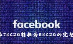b特派TRC20转换为ERC20的完整指南