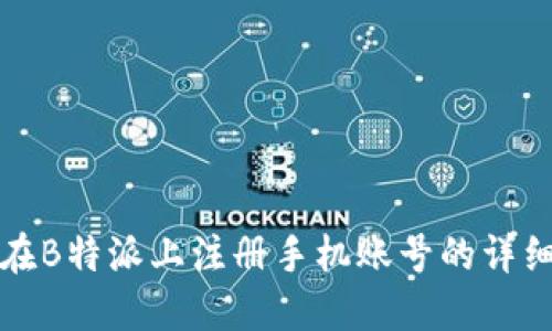 如何在B特派上注册手机账号的详细指南