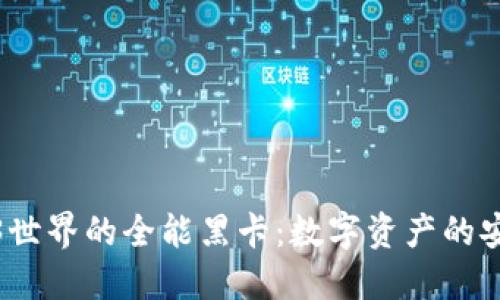 探索Web3世界的全能黑卡：数字资产的安全守护者