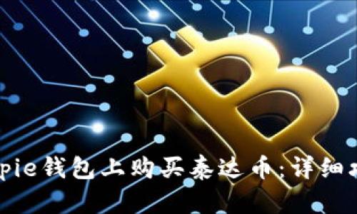 如何在Bitpie钱包上购买泰达币：详细攻略与技巧
