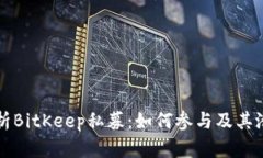 深入分析BitKeep私募：如何参与及其潜在收益
