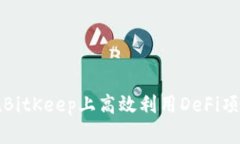 如何在BitKeep上高效利用DeFi项目指南