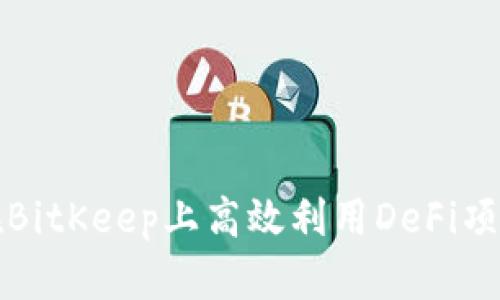 如何在BitKeep上高效利用DeFi项目指南