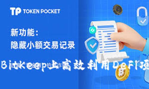 如何在BitKeep上高效利用DeFi项目指南