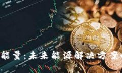 B特派能量：未来能源解决方案的先锋