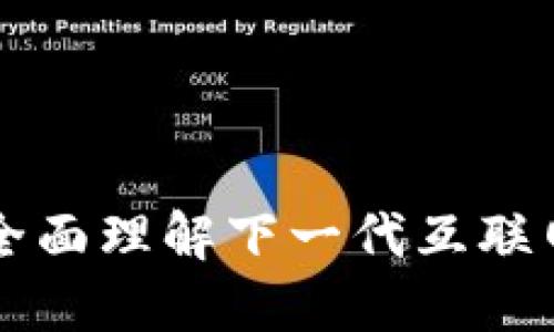 什么是Web3？全面理解下一代互联网的概念与应用