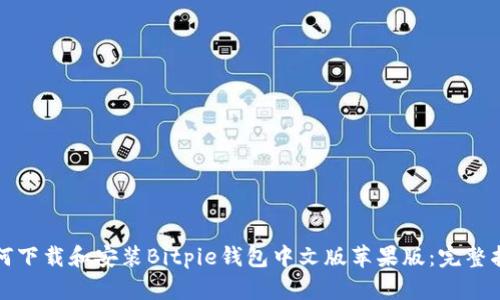 如何下载和安装Bitpie钱包中文版苹果版：完整指南