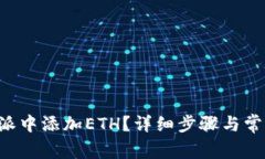 如何在B特派中添加ETH？详细步骤与常见问题解答