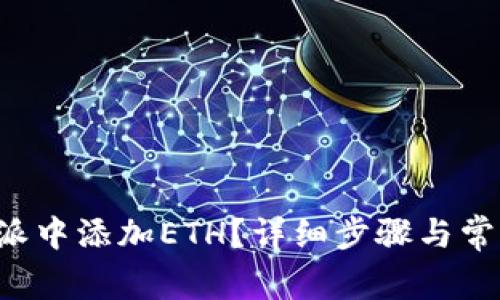 如何在B特派中添加ETH？详细步骤与常见问题解答