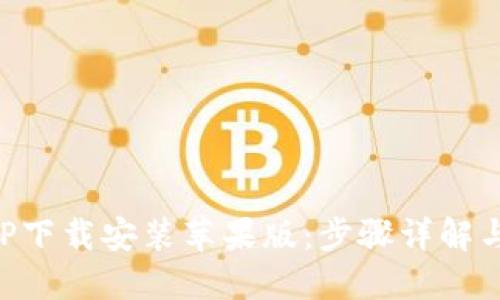 比特派APP下载安装苹果版：步骤详解与使用技巧