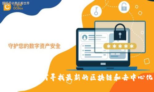 Web3信息搜索指南：如何寻找最新的区块链和去中心化互联网资源