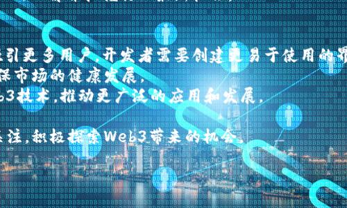 要回答“Web3是哪个公司的”这个问题，我们需要先理解Web3的定义和背景。

Web3的概念解析
Web3，又称为“去中心化网络”，是互联网发展的第三个阶段，旨在通过去中心化的方式赋予用户对其数据和身份的控制权。与前两代互联网（Web1是静态网页，Web2是社交媒体和用户生成内容）不同，Web3利用区块链技术、智能合约和去中心化应用（DApps），让用户能够直接交互，并减少对中介的依赖。

Web3与特定公司的关系
尽管Web3不是由某一家公司所拥有或控制的，但许多公司、项目和组织都在推动Web3的发展。例如，以太坊（Ethereum）是一个广为人知的区块链平台，提供了智能合约的功能，成为Web3开发的重要基础。此外，还有其他知名项目，如Polkadot、Solana和Cardano等，也在构建Web3生态系统。

但是，Web3的倡导不仅限于这些特定的区块链平台，还有很多初创公司和开发者在这个领域中积极探索，例如去中心化金融（DeFi）项目、非同质化代币（NFT）市场和去中心化身份验证系统等等。

Web3的发展趋势及其影响
随着区块链技术的发展和应用的增加，Web3正逐步改变互联网的运行方式。它不仅帮助用户保护数据隐私，还赋予用户更大的控制权。这种转变也对商业模式、社交关系和法律法规等领域产生了深远的影响。

总结
Web3的概念并不属于某一单一公司，而是多个技术、项目和组织的集合，目的是创建一个更加去中心化和用户友好的互联网。在未来的发展中，Web3可能会引领新的网络时代，改变我们与互联网的互动方式。

在理解了Web3的背景之后，可以围绕这个话题产生一些相关的问题。接下来，提供六个相关问题及其详细解答。

1. Web3与Web2的主要区别是什么？
Web3与Web2的区别体现在多个方面。首先，Web2是一个以用户生成内容为核心的互联网时代，社交媒体和平台的兴起使得用户可以在互联网上分享和交流。但这些平台通常是中心化的，用户在使用这些服务的同时也失去了对自己数据的控制权，而Web3则通过去中心化的方式使用户能够控制自己的数据。
其次，在商业模式上，Web2依赖于广告和数据挖掘，而Web3是在区块链技术的基础上，通过加密货币、智能合约等新型经济模式来实现价值交换。这使得用户可以直接参与经济活动，而无需中介。
再者，安全性和隐私性也是Web3的重要特点。Web2平台上的数据泄露事件频繁发生，而Web3通过加密技术为用户提供更强的安全保障。总结来说，Web3是对现有互联网结构的革命性改造。

2. Web3是如何改变用户数据隐私的？
在Web2时代，用户的数据往往由平台存储和管理，用户几乎没有对自己数据的控制权。而Web3利用区块链分布式账本的特性，让用户的数据分散存储，用户对数据的控制权得以恢复。用户可以选择性地分享数据，并决定数据的使用范围。
此外，Web3通过加密技术，例如端到端加密和零知识证明等，保障用户的数据在共享过程中不会受到泄露。这样一来，用户数据的隐私性得到了更有效的保护。同时，去中心化身份验证机制也使得用户在各种应用中能够凭借自己的数字身份进行验证，而无需将个人敏感信息暴露给第三方。

3. Web3如何影响金融行业的未来？
Web3的兴起标志着去中心化金融（DeFi）的发展，利用智能合约和区块链技术，用户可以在没有中介的情况下进行金融交易。这种模式不仅提高了交易的透明度和安全性，还大大降低了交易成本。
在Web3时代，传统银行面临着巨大的挑战，因为去中心化金融可以提供类似于贷款、存款、保险等传统金融产品，而无需依赖传统金融机构。与此同时，用户也更容易获取全球范围内的金融服务，这对于没有银行账户的人群尤为重要。此外，Web3还推动了数字货币的普及，用户能够通过数字资产进行投资和交易，改变了财富积累的方式。

4. Web3应用的主要形式有哪些？
Web3的应用形式丰富多样，包括去中心化金融（DeFi）、非同质化代币（NFT）、去中心化社交媒体、去中心化存储解决方案等。去中心化金融是Web3的重要组成部分，通过智能合约，用户可以进行无中介的贷款、借款和交易。
非同质化代币则为数字艺术和收藏品提供了一种新方式，使创作者能够以数字化形式展示和销售作品，而拥有者则可以通过区块链验证其所有权。去中心化社交媒体则致力于消除平台对内容的控制，使用户能够自由表达观点和分享内容而不受审查。
此外，还有很多去中心化存储解决方案，如IPFS和Filecoin，旨在为用户提供更安全的文件存储方式。这些应用共同构成了Web3的生态系统，推动了去中心化互联网的发展。

5. 如何参与Web3的建设和发展？
参与Web3的方式多种多样，首先，用户可以通过学习区块链技术和智能合约的基础知识，理解Web3的运作逻辑，并参与到开发中。例如，许多开发者已经开始在以太坊等区块链平台上创建去中心化应用，这为技术人才提供了广阔的机会。
其次，用户还可以参与到去中心化金融协议中，例如通过提供流动性获取收益，或在去中心化自主组织（DAO）中参与治理，帮助决策和管理项目。在NFT市场，艺术家和创作者也可以通过发行数字作品直接与买家交易，从而获得收益。
最后，保持对Web3动态的关注也是至关重要的，参与各种社区和线上线下的活动，与其他开发者和用户交流思想，分享经验，将有助于深化对Web3的理解并把握行业最新机会。

6. Web3的未来发展趋势是什么？
Web3的未来发展将可能集中在几个关键领域。首先是用户体验的提升。尽管Web3技术已经取得了显著进展，但在用户体验上仍有待改善。为了吸引更多用户，开发者需要创建更易于使用的界面和工具，使Web3技术的应用更加智能和简单。
另外，监管问题也是Web3发展的重要挑战之一。随着去中心化金融和加密货币的普及，各国政府和监管机构将需要制定相应的政策和法规，以确保市场的健康发展。
此外，随着NFT和数字身份等领域的爆发，Web3也可能会迎来更多新的商业模式和创新应用。此外，企业和传统行业也将在适当的情况下集成Web3技术，推动更广泛的应用和发展。

通过以上问题及解答，我们可以看出Web3作为一个新兴概念，正在给我们生活的方方面面带来重大的改变和影响。用户和企业都应当对此保持关注，积极探索Web3带来的机会。

Web3的未来：去中心化互联网的探索与挑战