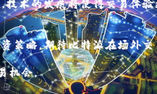 baioti比特派场外交易平台入门指南：安全、便捷、盈利的投资选择/baioti
比特派, 场外交易, 加密货币投资, 投资策略/guanjianci

一、比特派场外交易平台简介
比特派场外交易平台是一种允许用户以非交易所方式进行加密货币交易的机制。在这个平台上，用户可以直接与其他用户进行交易，避免了传统交易所的繁琐手续和高额费用。场外交易的灵活性和隐私性使其受到众多投资者的青睐。比特派作为知名的加密货币钱包和交易平台，懂得如何帮助用户在场外交易中获得更多的收益。

二、比特派场外交易的优势
在传统的加密货币交易所中，用户往往需要遵循严格的认证流程和高额的交易费用。而场外交易通过直接连接买家和卖家，消除了中介的干预。比特派场外交易提供了一系列优势：
ul
    li高隐私性： 用户信息与交易数额几乎不公开，保护用户隐私。/li
    li灵活的定价： 交易双方可以根据市场情况和个人需求自行协商价格。/li
    li减少费用： 由于没有交易所的限制，用户可以享受较低的交易费用。/li
    li快捷的交易体验： 可随时发起交易，快速完成资金的转移。/li
/ul

三、比特派场外交易的风险
当然，场外交易也并非没有风险。投资者需要了解相关的风险，以保证其投资策略的有效性和安全性：
ul
    li信任问题： 由于缺乏中介，交易双方需要充分信任对方，存在诈骗风险。/li
    li价格波动： 由于交易量较小，导致价格波动较大。/li
    li法律风险： 在某些国家和地区，场外交易可能面临法律上的限制。/li
/ul

四、如何选择优质的场外交易伙伴
选择合适的交易伙伴对于成功的场外交易至关重要。以下是几个建议：
ul
    li查看评级： 通过用户评价和历史交易记录评估潜在的交易伙伴。/li
    li小额试单： 在建立信任之前，可以先进行小额交易，以降低风险。/li
    li沟通透明： 和交易伙伴保持良好的沟通，确保双方对交易条款的理解达成一致。/li
/ul

五、比特派场外交易的操作流程
比特派场外交易的操作流程相对简单。一般来说，可以分为以下几个步骤：
ol
    li注册账户： 在比特派平台注册并完成身份验证。/li
    li选择交易方式： 确定是购买还是出售加密货币。/li
    li寻找交易伙伴： 在平台上查找潜在的交易对手。/li
    li协商价格： 和交易伙伴讨论价格和支付方式。/li
    li完成交易： 安全地进行资金转移，确保交易记录得到保存。/li
/ol

六、未来的市场趋势
随着数字资产的普及，场外交易的市场前景十分广阔。越来越多的人对比特币和其他加密货币产生投资兴趣，场外交易平台的需求也将相应增长。同时，技术的发展将使得交易体验更加顺畅，安全性进一步提升。比特派作为屈指可数的优秀平台，将在未来市场中占据一席之地。

七、总结与展望
比特派场外交易为用户提供了一种安全、便捷的加密货币交易方式。结合各种优势与潜在风险，用户可以根据自身需求和风险承受能力，制定合理的投资策略。期待比特派在场外交易市场持续创新与发展，为更多投资者带来愉悦的交易体验。

在以上内容中，您可以看到围绕比特派场外交易的各个方面都做了详细的探讨，希望这些信息可以帮助您在投资决策时作出明智的选择，开拓新的交易机会。