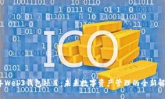 2025年Web3钱包项目：未来数字资产管理的全新解决