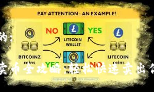 思考一个且的:

比特派钱包卖币全攻略：轻松快速卖出你的数字资产