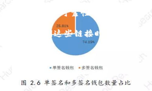 关于BitPapp官方链接的信息

首先，BitPapp是一个数字货币交易平台，提供用户进行数字资产交易和投资的服务。为了确保用户的信息安全以及交易的可靠性，访问BitPapp的官方链接非常重要。通过官方渠道，可以防止用户陷入钓鱼网站或虚假交易平台的陷阱。

需要注意的是，官方链接通常可以在BitPapp的社交媒体账号、官方公告、或者通过知名的加密货币相关论坛找到。在访问这些链接时，用户应该确保链接的完整性和安全性，建议在搜索引擎中直接输入BitPapp名称并验证其真实性以避免误入假冒网站。

以下是为BitPapp提供的和相关关键词：

如何找到BitPapp的官方链接及其安全性分析