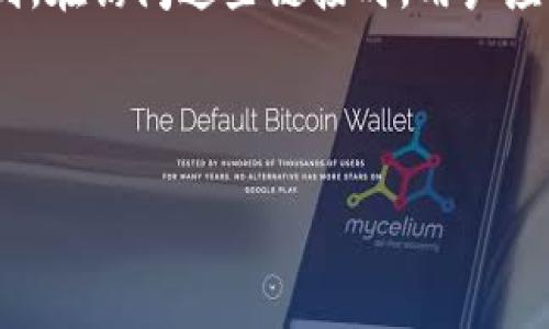 关于BitPapp官方链接的信息

首先，BitPapp是一个数字货币交易平台，提供用户进行数字资产交易和投资的服务。为了确保用户的信息安全以及交易的可靠性，访问BitPapp的官方链接非常重要。通过官方渠道，可以防止用户陷入钓鱼网站或虚假交易平台的陷阱。

需要注意的是，官方链接通常可以在BitPapp的社交媒体账号、官方公告、或者通过知名的加密货币相关论坛找到。在访问这些链接时，用户应该确保链接的完整性和安全性，建议在搜索引擎中直接输入BitPapp名称并验证其真实性以避免误入假冒网站。

以下是为BitPapp提供的和相关关键词：

如何找到BitPapp的官方链接及其安全性分析