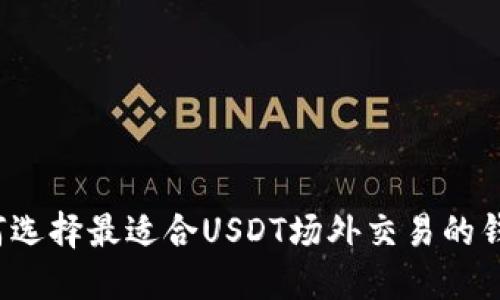 如何选择最适合USDT场外交易的钱包？
