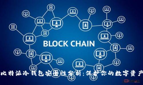 比特派冷钱包安全性分析：保护你的数字资产