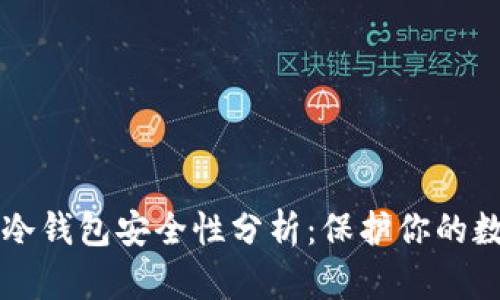 比特派冷钱包安全性分析：保护你的数字资产