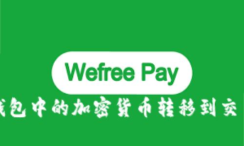 如何将Web3钱包中的加密货币转移到交易所？完整指南