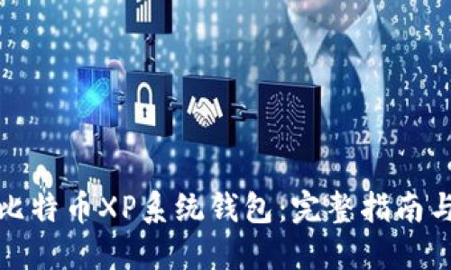 如何使用比特币XP系统钱包：完整指南与实用技巧