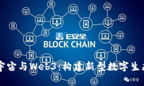 未来元宇宙与Web3：构建新型数字生态的蓝图