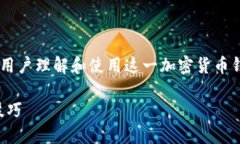 比特派钱包的格式是一个可以帮助用户理解和使