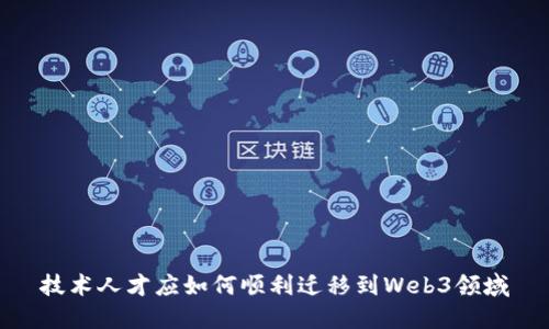 技术人才应如何顺利迁移到Web3领域