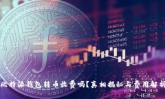 比特派钱包转币收费吗？真相揭秘与费用解析