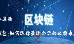 思考一个且的比特币钱包：如何选择最适合你的