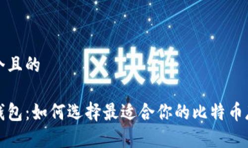 思考一个且的

比特币钱包：如何选择最适合你的比特币存储工具