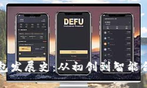 比特币钱包发展史：从初创到智能合约的演变