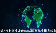 比特派APP如何查看授权权限？详解步骤与注意事