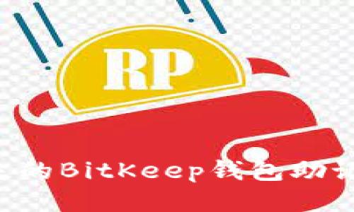 如何找回丢失的BitKeep钱包助记词：全面指南