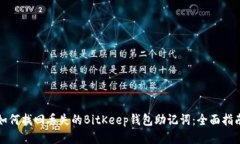 如何找回丢失的BitKeep钱包助记词：全面指南