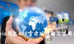 Bitpie钱包APP官方版详解及使用指南