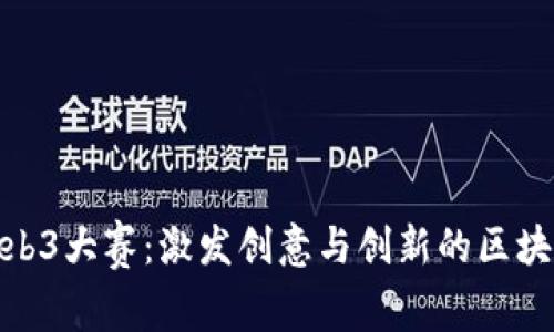 探索Web3大赛：激发创意与创新的区块链盛会