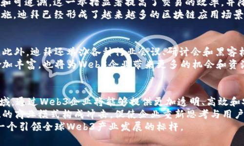   探索迪拜的Web3生态系统：未来科技的聚集地 / 

 guanjianci Web3, 迪拜, 区块链, 数字货币 /guanjianci 

引言
在过去的几年里，Web3技术逐渐从理论走向实践，成为了许多国家和地区的创新热潮。特别是在阿联酋的迪拜，这个城市以其开放的商业环境、政策支持和技术驱动而备受瞩目。Web3技术在这里的飞速发展，不仅吸引了全球的投资者，也促使了本地创业生态系统的加速成长。本文将探讨Web3在迪拜的发展现状及其未来潜力。

1. 什么是Web3技术？
Web3是一个广泛的概念，通常指代第三代互联网，强调去中心化、用户自主权和数据隐私。与传统的Web2.0以平台为中心的模式不同，Web3利用区块链技术实现去中心化，从而使用户能够直接参与平台的管理和发展。
Web3的核心技术包括区块链、智能合约、加密数字货币和去中心化应用（DApps）。其目标是通过去中心化的方式，为用户提供更大的透明度和安全性，同时降低对中介的依赖。通过Web3，用户可以掌控自己的数据和身份，从而增强用户的整体体验。

2. 迪拜的Web3政策支持
迪拜政府对Web3和区块链技术给予了极大的重视，颁布了一系列政策以支持这一领域的创新和发展。阿联酋于2018年推出了“区块链战略”，目标是在2021年前使政府的50%服务实现区块链化。这一政策标志着迪拜对数字经济的重视和推动创新的决心。
在实施方面，当地的“迪拜金融服务管理局”也积极推动与数字货币、初创企业和金融科技公司的合作。政府还组织了多场全球范围内的重要会议吸引投资者和技术专家来到迪拜，探讨Web3的发展潜力。

3. 迪拜的区块链企业生态
迪拜不仅仅是一个旅游和商业中心，它也是一个充满潜力的技术中心。近年来，许多区块链和Web3相关的初创企业和项目在迪拜蓬勃发展。例如，许多公司专注于NFT、去中心化金融（DeFi）和数字身份等领域。这些企业的兴起不仅为迪拜经济注入了新鲜血液，还为年轻的企业家们提供了丰富的机会。
与全球其他技术中心相比，迪拜的区块链企业生态具有多元化的特点。当地初创企业在寻求国际化的同时，也注重与中东及北非地区的市场需求相结合，推动区域内的数字化转型。此外，迪拜还吸引了大量国际资本的注入，进一步推动了其区块链行业的发展。

4. Web3技术在迪拜的实际应用
在迪拜，Web3技术的实际应用正在快速增长。许多传统行业开始探索如何将区块链和去中心化技术整合进现有的运营模式。例如，房地产行业正在利用区块链技术实现透明交易，简化整个交易流程。
此外，开设在迪拜的金融科技公司也在开发去中心化金融服务，提供借贷、保险和投资等全新的用户体验。这些服务不仅能够提高效率，还能降低跨境交易的成本，打破传统金融的界限。

5. 未来的Web3与迪拜
未来，Web3与迪拜的结合将产生更多的可能性。随着技术的发展，我们可以预见到更多基于区块链的创新将被引入到迪拜的各个产业中。政府的支持政策和企业的积极探索共同构成了一个良好的发展生态。
此外，迪拜作为中东区域的商业中心，其在吸引外国投资和人才方面的优势使它成为Web3发展的理想场所。国际企业和技术专家纷纷响应“迪拜区块链战略”，相继在此设立分支机构，为实现更深层次的技术合作奠定了基础。

6. 结论
综上所述，Web3技术在迪拜的蓬勃发展不仅标志着中东地区在数字经济领域的崛起，也为全球创造了一个全新的产业生态圈。展望未来，Web3将在推动迪拜经济转型、创新创业及国际合作等多方面发挥重要作用。随着技术的不断成熟，迪拜将继续吸引全球目光，成为Web3的创新中心。

相关问题
1. Web3技术如何影响迪拜经济转型？
Web3技术在迪拜的实施将对当地经济产生深远的影响。首先，Web3促进了商业模式的创新，传统行业能够通过去中心化的方式提升效率，降低成本。政府的积极政策支持使得区块链技术得以加速落地，从而推动了各个领域的数字化转型。
其次，Web3技术提供了一个新的价值创造平台，为创业者提供了丰富的机遇。通过去中心化的金融服务和市场，初创企业能更容易地获得资本支持，进而推动项目的发展。同时，随着技术的普及，迪拜本地的创业氛围得到了极大的提升，助力形成多元化的经济体系。


2. 迪拜在Web3领域的主要挑战是什么？
无论是技术的发展还是政策的实施，迪拜在Web3发展的过程中也面临着一些挑战。首先是技术成熟度的问题，尽管区块链技术发展迅速，但仍需解决可扩展性和安全性等问题，以确保大规模应用的可行性。
其次是监管和法律框架的缺乏，虽然政府已经采取了一些措施来激励Web3的发展，但针对区块链、加密货币和相关交易的法律体系仍然有待完善。缺乏清晰的监管可能会阻碍投资者的信心，从而影响行业的整体发展。针对这些挑战，迪拜需要在政策创新和技术研究双方面加大力度，以促进Web3技术的健康发展。

3. 迪拜在吸引Web3企业时有哪些优势？
迪拜作为全球重要的商业中心，自然拥有多个吸引Web3企业的优势。首先是税收政策的优惠，迪拜设有自由区，企业可以享受企业所得税和个人所得税的优惠，从而大大降低经营成本。
此外，迪拜良好的基础设施和先进的技术环境也为Web3企业的营运提供了支持。城市的现代化设施能够满足企业对技术和通信的各种需求，为其创新提供了良好的基础。同时，迪拜作为通往中东和非洲市场的门户，也为企业开拓国际市场提供了便利。

4. 区块链在迪拜的具体应用实例有哪些？
在迪拜，区块链技术已经被应用于许多实际场景，其中不乏成功的案例。例如，迪拜土地局利用区块链技术记录房地产交易，确保信息的透明和可追溯。这一举措显著提高了交易的效率，并降低了纠纷的可能性。此外，迪拜政府还推出了eKYC系统，基于区块链存储公民身份的数字记录，提升了权威性和可靠性。
另一个成功案例是迪拜国际金融中心（DIFC）推出了一系列金融科技企业支持和资助计划，旨在吸引更多区块链初创企业进驻。通过这些措施，迪拜已经形成了越来越多的区块链应用场景，包括去中心化金融平台、数字资产交易所等。

5. 迪拜如何培养Web3人才？
为了支撑Web3产业的发展，迪拜也在积极培养相关人才。多个高校和机构开设了关于区块链和数字经济的课程，以提供前沿的知识和技能。此外，迪拜还举办各种行业会议、研讨会和黑客松活动，为初创公司和技术专家提供了一个交流和合作的平台。
此外，政府也在通过资金和资源的支持来吸引国际人才，提升系统性的创新能力。随着越来越多的人才走入Web3领域，迪拜的技术生态将愈加丰富，也将为Web3企业带来更多的机会和资源。

6. 如何看待Web3的未来发展趋势？
随着技术的不断发展，Web3的未来前景将更加广阔。首先，区块链技术将会在各个行业得到更深入的应用，特别是在金融、供应链、医疗等领域。通过Web3企业将能够提供更加透明、高效和安全的服务，从而提升用户体验。
其次，Web3将会推动数据隐私和用户控制权的发展，越来越多的用户将能够掌控自己的数据，而不是单纯依赖技术平台。这种转变将对传统的商业模式构成冲击，促使企业重新思考与用户之间的关系。
综上所述，Web3不仅是一个技术革命，也是一个关乎社会、经济和文化的深刻变革。随着迪拜在这一领域的不断探索和实践，未来有望成为一个引领全球Web3产业发展的标杆。