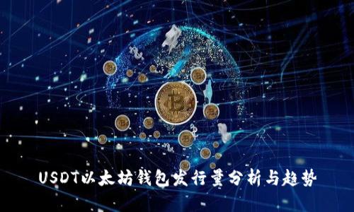 USDT以太坊钱包发行量分析与趋势