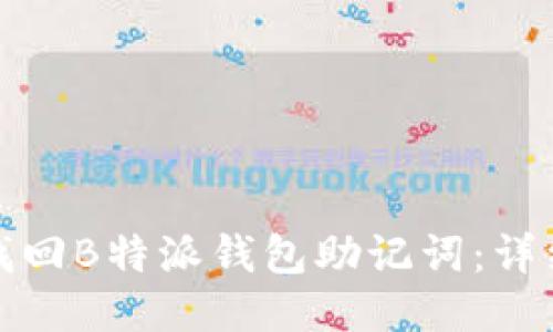 如何找回B特派钱包助记词：详细教程