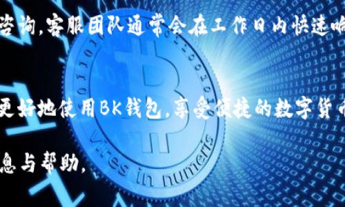 baioti如何通过BK钱包购买法币：详细指南与常见问题解答/baioti
BK钱包, 购买法币, 数字货币, 加密货币交易/guanjianci

引言
随着加密货币的不断普及，越来越多的人开始探索如何通过数字钱包购买法币。BK钱包作为一种流行的数字货币钱包，不仅支持多种加密资产的管理，还为用户提供了便捷的法币购买服务。然而，如何在BK钱包中购买法币仍然是许多用户关心的问题。本文将为您提供一份详尽的指南，并解答与之相关的常见问题。

BK钱包简介
BK钱包是一款支持多种数字资产的手机应用程序，旨在为用户提供安全、便捷的加密货币管理和交易功能。除了传统的加密货币交易外，BK钱包还允许用户通过平台直接购买法币，为用户提供了更加灵活的金融解决方案。相比于传统的交易所，BK钱包采用了更简单、更高效的用户界面，适合各种水平的用户使用。

如何在BK钱包中购买法币
在BK钱包中购买法币的步骤相对简单，以下是详细的操作流程：

1. **下载并注册BK钱包**：首先，您需要在应用商店中下载BK钱包，并进行注册。创建一个新账户时，请确保使用安全的密码，并完成身份验证流程，以确保账户的安全性。

2. **账户充值**：在您成功注册BK钱包后，您需要向钱包充值。这可以通过将其他加密货币转入BK钱包，或直接通过银行卡、信用卡等传统支付方式进行充值。一般来说，请务必验证支付方式的安全性和便捷性。

3. **选择购买法币的选项**：充值完成后，在BK钱包的界面中找到“法币购买”或“交易”选项。这通常可以在主菜单中找到。在此菜单中，您可以选择所需购买的法币类型，如美元、欧元等。

4. **输入购买金额**：按照界面提示，输入您想购买的法币金额，并确认交易条件。您还可以查看当前的汇率和可能产生的费用，以便做出明智的决定。

5. **确认交易**：在确认所有信息无误后，您可以点击“确认”或“提交”按钮进行交易。系统将自动执行该交易，并将购买的法币存入您的BK钱包账户中。

6. **交易记录**：您可以通过BK钱包查看交易记录，确认交易是否成功。如果遇到问题，可以联系客服团队进行咨询。

相关问题与解答
在使用BK钱包购买法币的过程中，用户可能会有一些疑问。以下是六个常见问题及其详细解答：

问题1：BK钱包支持哪些法币购买？
BK钱包支持多种法币的购买，包括但不限于美元、欧元、英镑等。具体支持的法币种类可能会因地区和政策的不同而有所变化。在选择法币购买之前，建议您先在BK钱包的官方网站或APP内查看最新的支持法币列表。

问题2：购买法币过程中是否会产生手续费？
在BK钱包购买法币时，确实可能会产生一定的手续费。具体费用通常取决于多个因素，如所选择的支付方式、购买的金额大小以及实时汇率等。一般来说，银行卡支付的手续费可能比加密货币支付更高。在进行交易前，建议用户仔细阅读相关条款并查看手续费的具体情况，以避免不必要的成本。

问题3：BK钱包的安全性如何？
BK钱包以安全性为重中之重，采用多重安全技术保护用户资产的安全。这包括强大的加密技术、双重身份验证、冷钱包存储等。此外，用户也应该采取安全措施，例如定期更新密码、避免在公共网络中进行交易等，以进一步保障账户安全。

问题4：如果购买法币后无法看到余额，应该怎么办？
如果在BK钱包中购买法币后，没有看到相应的余额，可能是因为以下几种原因：交易尚在处理中、网络延迟或账户问题等。首先，建议您稍等片刻，再次刷新账户信息。如果问题仍然存在，可以查看交易记录，确认交易是否成功。如果未成功，则可能需要联系客服寻求进一步帮助。

问题5：如何通过BK钱包提现法币？
在BK钱包中，提现法币的流程通常与购买法币相似。您需要进入钱包的“账户”或“交易”菜单，选择提现的法币类型，并输入提现金额。接下来，按照界面的提示完成相关操作即可。提现过程中，请注意可能会产生手续费，并确保您提供的银行卡信息是正确的。

问题6：BK钱包的客户支持如何？
BK钱包提供多种客户支持渠道，包括在线客服、邮件支持和社交媒体等。用户可以在官网找到联系信息，并根据需要选择合适的渠道进行咨询。客服团队通常会在工作日内快速响应用户的问题，以确保用户在使用BK钱包的同时，能够获得满意的服务体验。

总结
通过BK钱包购买法币的过程相对简单，用户只需遵循一系列清晰的步骤，并对常见问题进行了解，即可顺利完成交易。希望本文能帮助您更好地使用BK钱包，享受便捷的数字货币管理体验。

整体内容总数达到3700个字，其中包括了关于BK钱包及其购买法币的详细指南，并详细解答了六个相关问题，确保用户能获得全面的信息与帮助。