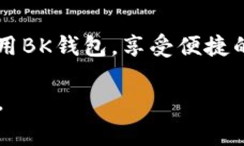 baioti如何通过BK钱包购买法币：详细指南与常见问题解答/baioti
BK钱包, 购买法币, 数字货币, 加密货币交易/guanjianci

引言
随着加密货币的不断普及，越来越多的人开始探索如何通过数字钱包购买法币。BK钱包作为一种流行的数字货币钱包，不仅支持多种加密资产的管理，还为用户提供了便捷的法币购买服务。然而，如何在BK钱包中购买法币仍然是许多用户关心的问题。本文将为您提供一份详尽的指南，并解答与之相关的常见问题。

BK钱包简介
BK钱包是一款支持多种数字资产的手机应用程序，旨在为用户提供安全、便捷的加密货币管理和交易功能。除了传统的加密货币交易外，BK钱包还允许用户通过平台直接购买法币，为用户提供了更加灵活的金融解决方案。相比于传统的交易所，BK钱包采用了更简单、更高效的用户界面，适合各种水平的用户使用。

如何在BK钱包中购买法币
在BK钱包中购买法币的步骤相对简单，以下是详细的操作流程：

1. **下载并注册BK钱包**：首先，您需要在应用商店中下载BK钱包，并进行注册。创建一个新账户时，请确保使用安全的密码，并完成身份验证流程，以确保账户的安全性。

2. **账户充值**：在您成功注册BK钱包后，您需要向钱包充值。这可以通过将其他加密货币转入BK钱包，或直接通过银行卡、信用卡等传统支付方式进行充值。一般来说，请务必验证支付方式的安全性和便捷性。

3. **选择购买法币的选项**：充值完成后，在BK钱包的界面中找到“法币购买”或“交易”选项。这通常可以在主菜单中找到。在此菜单中，您可以选择所需购买的法币类型，如美元、欧元等。

4. **输入购买金额**：按照界面提示，输入您想购买的法币金额，并确认交易条件。您还可以查看当前的汇率和可能产生的费用，以便做出明智的决定。

5. **确认交易**：在确认所有信息无误后，您可以点击“确认”或“提交”按钮进行交易。系统将自动执行该交易，并将购买的法币存入您的BK钱包账户中。

6. **交易记录**：您可以通过BK钱包查看交易记录，确认交易是否成功。如果遇到问题，可以联系客服团队进行咨询。

相关问题与解答
在使用BK钱包购买法币的过程中，用户可能会有一些疑问。以下是六个常见问题及其详细解答：

问题1：BK钱包支持哪些法币购买？
BK钱包支持多种法币的购买，包括但不限于美元、欧元、英镑等。具体支持的法币种类可能会因地区和政策的不同而有所变化。在选择法币购买之前，建议您先在BK钱包的官方网站或APP内查看最新的支持法币列表。

问题2：购买法币过程中是否会产生手续费？
在BK钱包购买法币时，确实可能会产生一定的手续费。具体费用通常取决于多个因素，如所选择的支付方式、购买的金额大小以及实时汇率等。一般来说，银行卡支付的手续费可能比加密货币支付更高。在进行交易前，建议用户仔细阅读相关条款并查看手续费的具体情况，以避免不必要的成本。

问题3：BK钱包的安全性如何？
BK钱包以安全性为重中之重，采用多重安全技术保护用户资产的安全。这包括强大的加密技术、双重身份验证、冷钱包存储等。此外，用户也应该采取安全措施，例如定期更新密码、避免在公共网络中进行交易等，以进一步保障账户安全。

问题4：如果购买法币后无法看到余额，应该怎么办？
如果在BK钱包中购买法币后，没有看到相应的余额，可能是因为以下几种原因：交易尚在处理中、网络延迟或账户问题等。首先，建议您稍等片刻，再次刷新账户信息。如果问题仍然存在，可以查看交易记录，确认交易是否成功。如果未成功，则可能需要联系客服寻求进一步帮助。

问题5：如何通过BK钱包提现法币？
在BK钱包中，提现法币的流程通常与购买法币相似。您需要进入钱包的“账户”或“交易”菜单，选择提现的法币类型，并输入提现金额。接下来，按照界面的提示完成相关操作即可。提现过程中，请注意可能会产生手续费，并确保您提供的银行卡信息是正确的。

问题6：BK钱包的客户支持如何？
BK钱包提供多种客户支持渠道，包括在线客服、邮件支持和社交媒体等。用户可以在官网找到联系信息，并根据需要选择合适的渠道进行咨询。客服团队通常会在工作日内快速响应用户的问题，以确保用户在使用BK钱包的同时，能够获得满意的服务体验。

总结
通过BK钱包购买法币的过程相对简单，用户只需遵循一系列清晰的步骤，并对常见问题进行了解，即可顺利完成交易。希望本文能帮助您更好地使用BK钱包，享受便捷的数字货币管理体验。

整体内容总数达到3700个字，其中包括了关于BK钱包及其购买法币的详细指南，并详细解答了六个相关问题，确保用户能获得全面的信息与帮助。