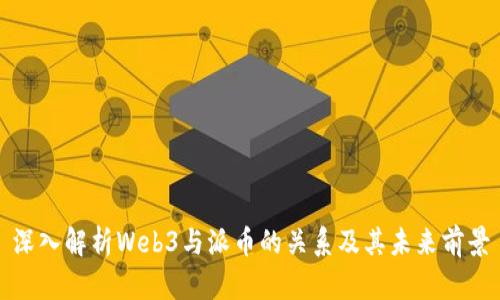 深入解析Web3与派币的关系及其未来前景