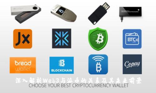 深入解析Web3与派币的关系及其未来前景