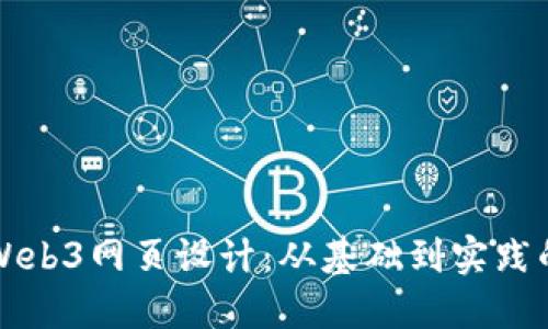 如何进行Web3网页设计：从基础到实践的全面指南